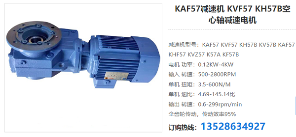 KAF57減速電機(jī)