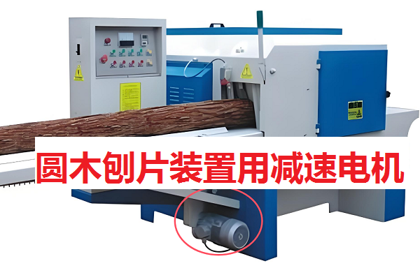 圓木刨片裝置減速機(jī),SF97蝸輪減速機(jī),SF97DM132M4減速電機(jī)